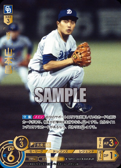 山本昌(中日ドラゴンズ)(UR) 【TBP01-D01UR】